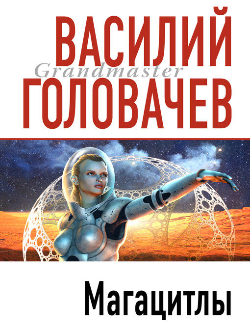 Click here to view title details for Магацитлы by Василий Головачев