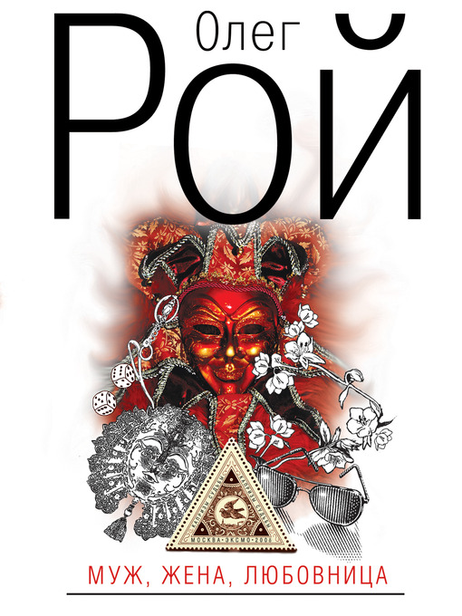 Click here to view title details for Муж, жена, любовница by Олег Юрьевич Рой