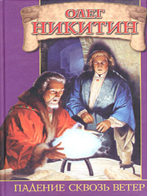 Click here to view title details for Падение сквозь ветер by Олег Викторович Никитин