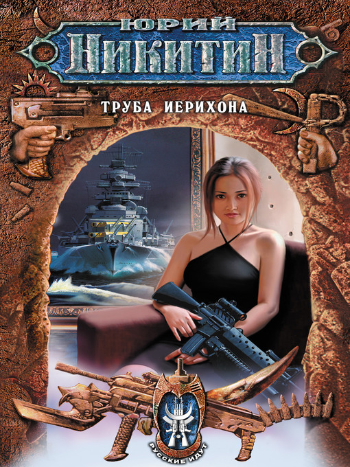 Click here to view title details for Труба Иерихона by Юрий Александрович Никитин