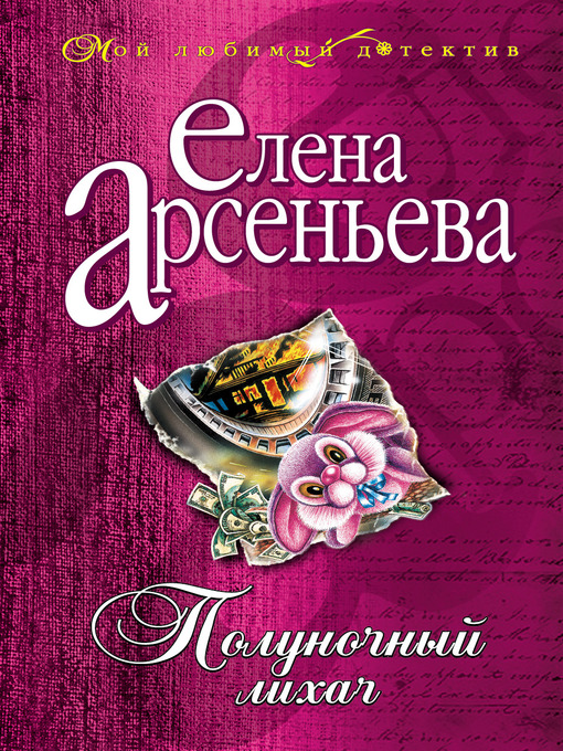 Click here to view title details for Полуночный лихач by Елена Арсеньева