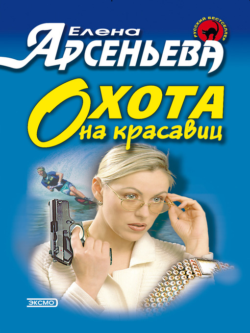 Click here to view title details for Охота на красавиц by Елена Арсеньева
