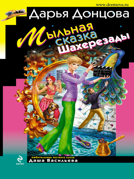 Click here to view title details for Мыльная сказка Шахерезады by Дарья Донцова