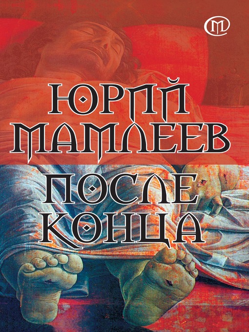 Click here to view title details for После конца by Юрий Мамлеев