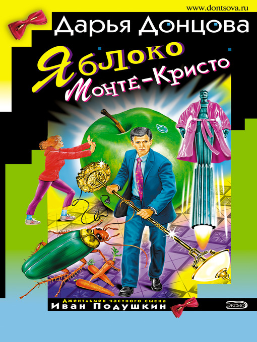 Click here to view title details for Яблоко Монте-Кристо by Дарья Донцова