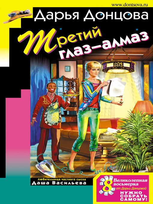 Click here to view title details for Третий глаз-алмаз by Дарья Донцова