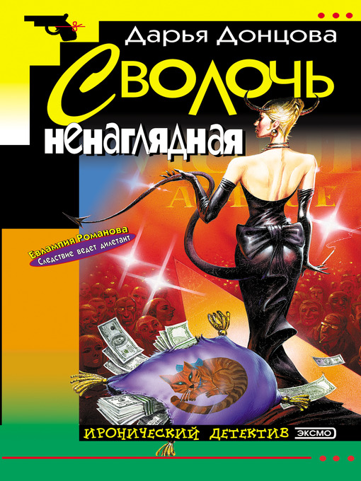 Click here to view title details for Сволочь ненаглядная by Дарья Донцова