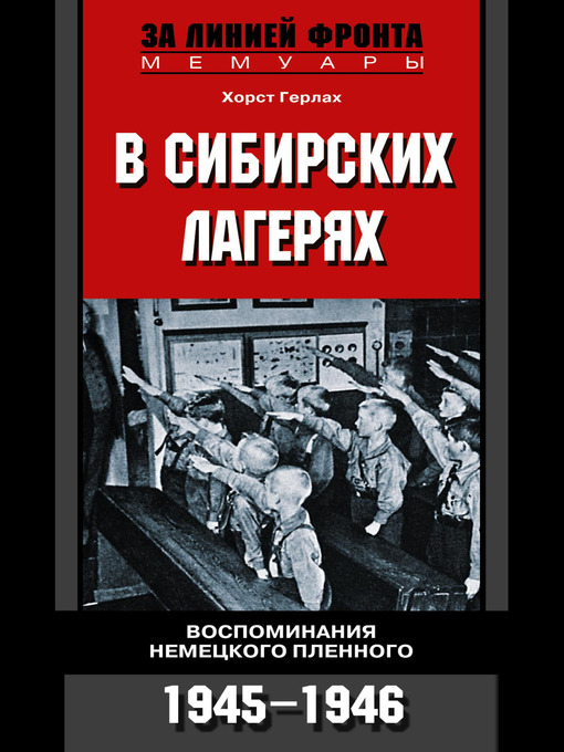 Click here to view title details for В сибирских лагерях. Воспоминания немецкого пленного. 1945-1946 by Хорст Герлах