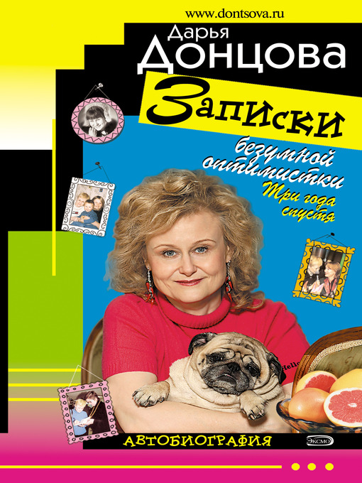 Click here to view title details for Записки безумной оптимистки. Три года спустя by Дарья Донцова