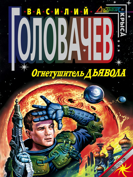 Click here to view title details for Огнетушитель дьявола by Василий Головачев