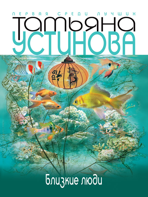 Click here to view title details for Близкие люди by Татьяна Витальевна Устинова
