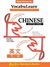VocabuLearn® Chinese Level One