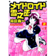 Click here to view title details for Maidroid Yukinojoh (4) by Toshikazu Iogi
