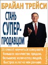 Stan superprodavtsom