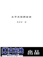 太平天国西征史