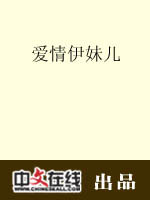 爱情伊妹儿（二）