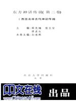 东方神话传说第2卷