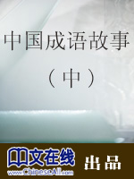 中华成语故事（三）