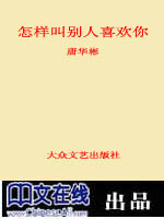 怎样叫别人喜欢你