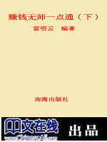 赚钱无师一点通（下）