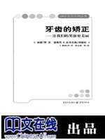 牙齿的矫正：让我们的笑容更美丽