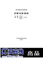 老中医白话讲经--活解金匮要略