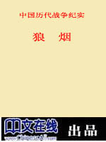 中国历代战争纪实·狼烟