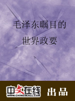 毛泽东瞩目的世界政要（一）