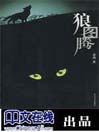 狼图腾