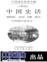 中国通史故事全编·（图说）中国史话--中国现代史话之一