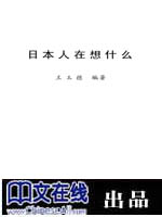世界大视野丛书--日本人在想什么