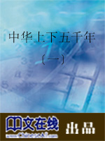 中华上下五千年（一）