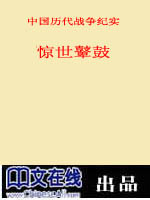 中国历代战争纪实·惊世鼙鼓