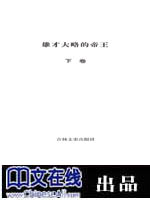 世界历史人物传记--雄才大略的帝王（下卷）