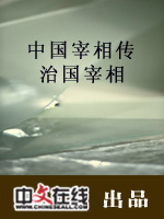 中国宰相传—治国宰相（三）
