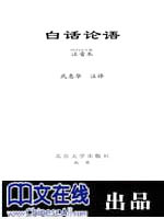 白话《论语》注音本