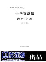 中华英杰谱--海外华杰