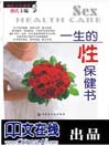 一生的性保健书