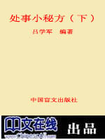 处事小秘方(下)