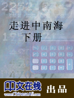 走进中南海（下）