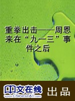 重拳出击——周恩来在“九一三”事件之后