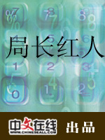 局长红人(一)