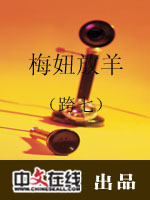 梅妞放羊（二）