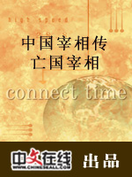 中国宰相传—亡国宰相（一）