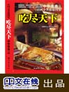 吃尽天下