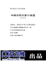 茶余饭后古代小说版--中国古代公安小说选（一）