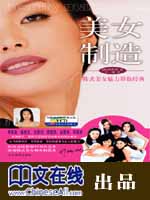 美女制造