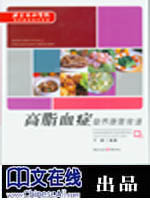 高脂血症营养康复食谱