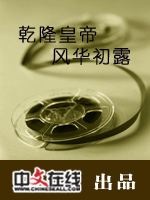 乾隆皇帝·风华初露（一）