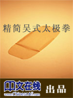 精简吴式太极拳